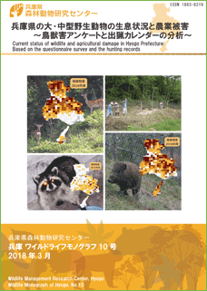 兵庫県の大・中型野生動物の生息状況と農業被害 ～鳥獣害アンケートと出猟カレンダーの分析～